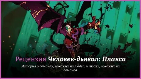Человек дьявол 2018