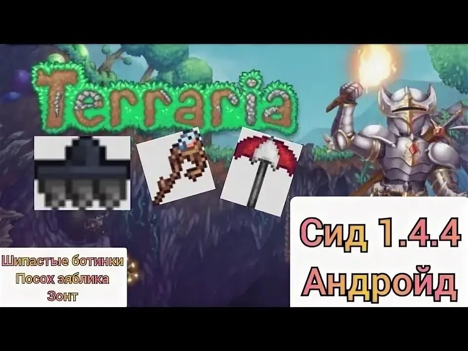 Террария сиды на ботинки. Ботинки террария 1.4. СИД С шипастыми ботинками террария. Посох зяблика Terraria. СИД террария с шипастыми ботинками 1.4.49.5.