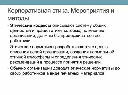Методы этики