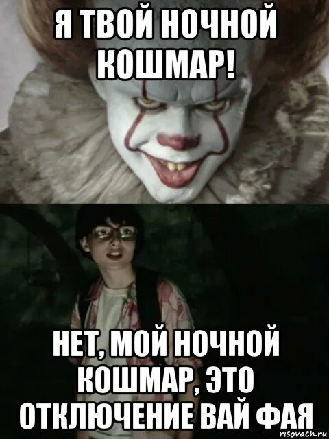 Выключи вай
