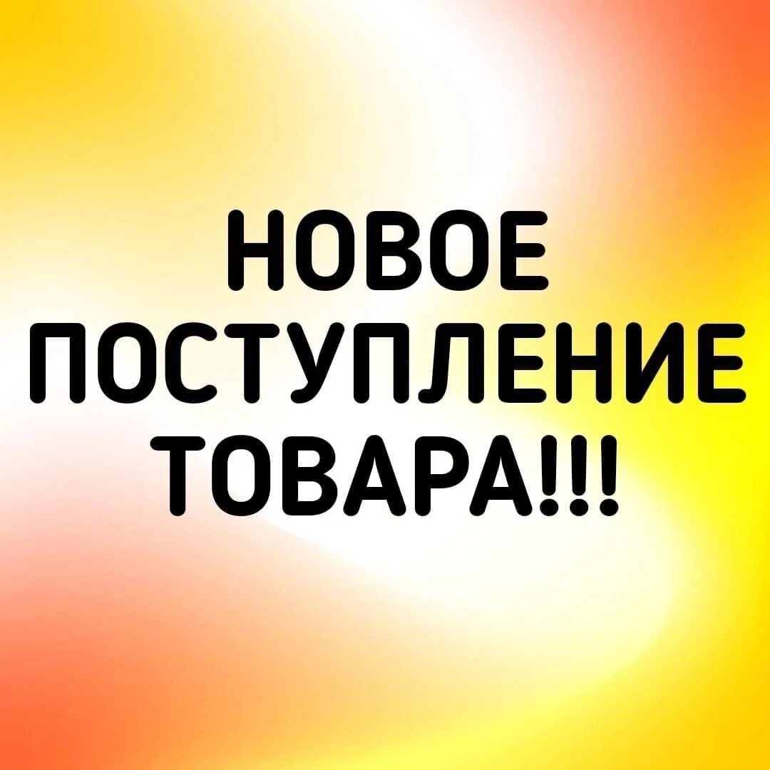Завтра поступление товара. Завтра поступление товара. Поступление нового товара. Ожидаем новое поступление. Новые поступления товара.
