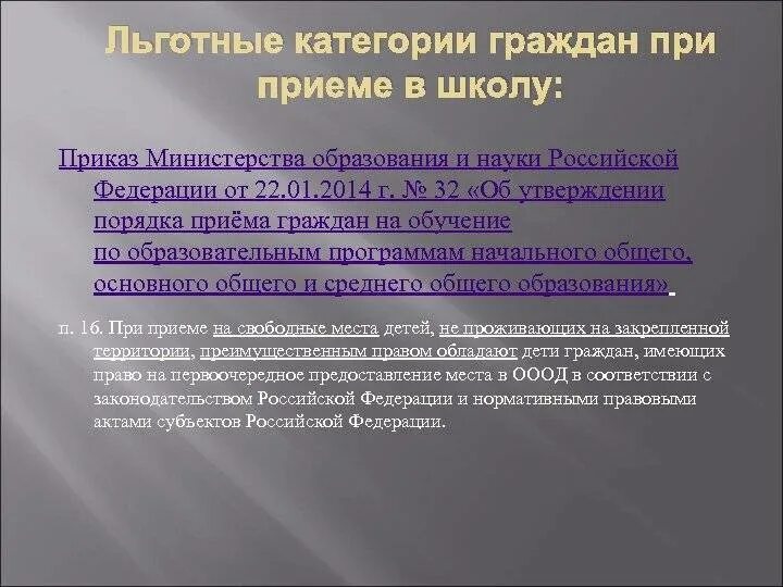 Внеочередное право на зачисление в школу. Льготы при поступлении в школу. Льготные категории детей при поступлении в школу. Льготные категории для поступления в школу. Первоочередное или преимущественное право