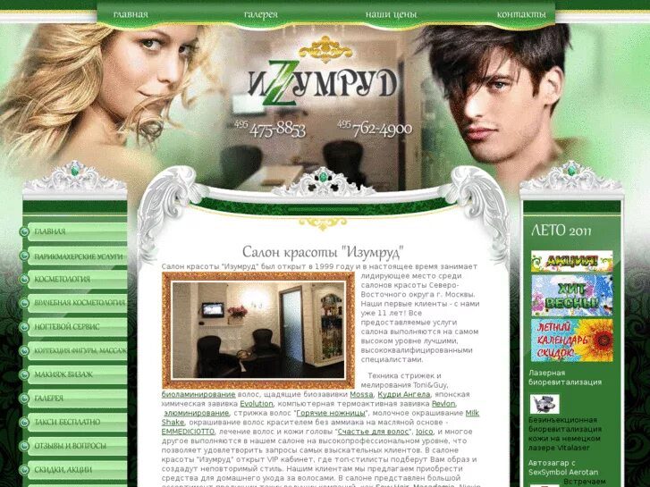 Салон изумруд изумрудная. Салон изумруд изумрудная