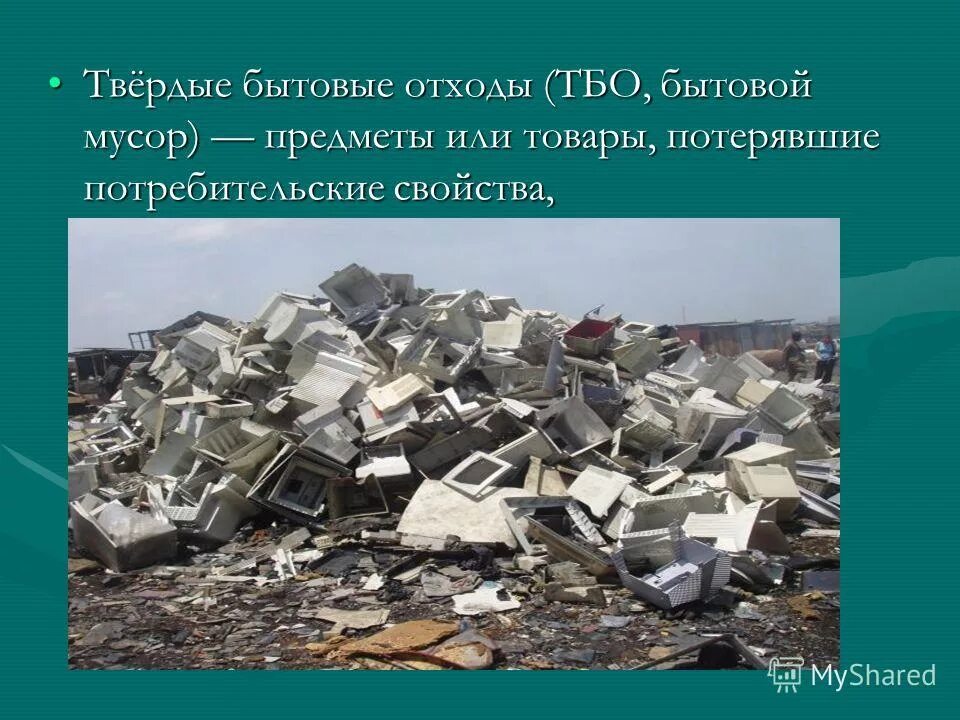 отходы потерявшие потребительские свойства