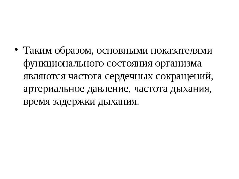 Первичный образ. Ведущим показателем функционального состояния организма. Ведущими показателями функционального состояния организма является. Ведущий показатель функционального состояния организма. 2. Ведущим показателем функционального состояния организ.