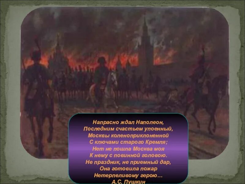 Почему наполеон ждал ключей от кремля ответ. Пушкин напрасно ждал наполеон последним счастьем упоенный. напрасно ждал наполеон москвы коленопреклоненной. последним счастьем упоенный. стих напрасно ждал наполеон.