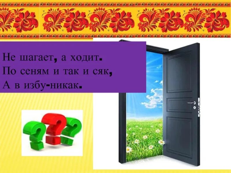 Найди сеню