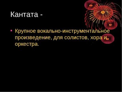 Кантата вокальная или инструментальная