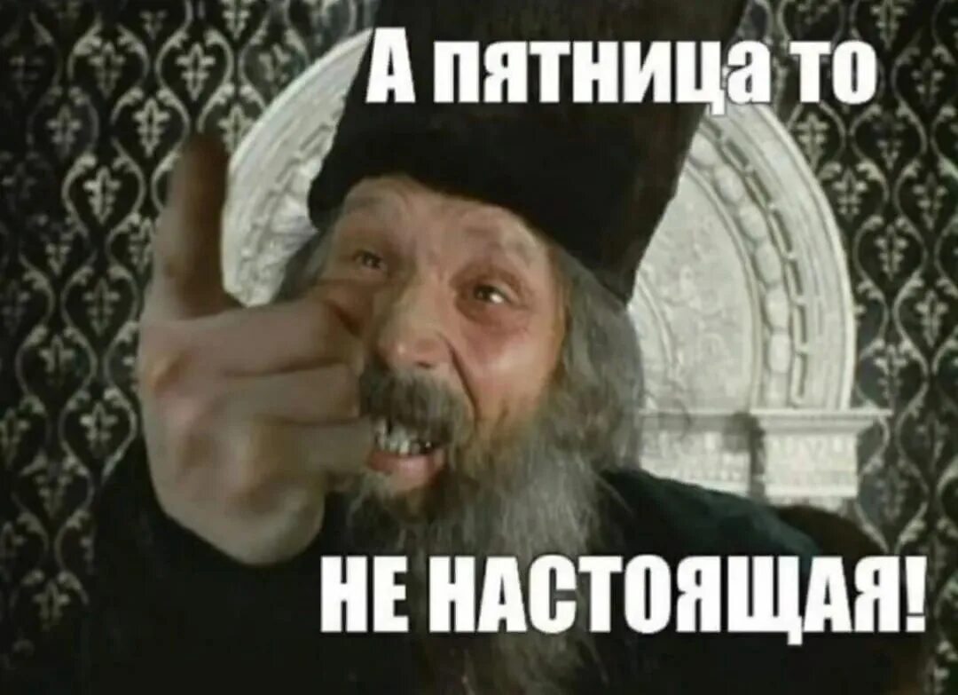 А пятница ненастоящая картинки