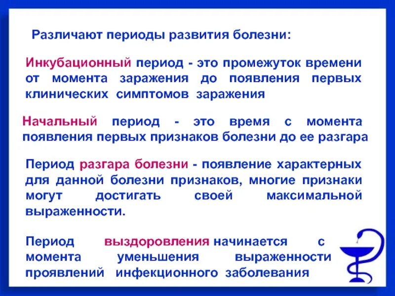 Время появления симптомы. Периоды развития инфекционного заболевания ОБЖ. Периоды развития болезни инкубационный период. Профилактика инфекционных заболеваний ОБЖ. Инкубационный период при инфекционных заболеваниях.