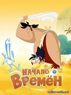 Начало времен 2016