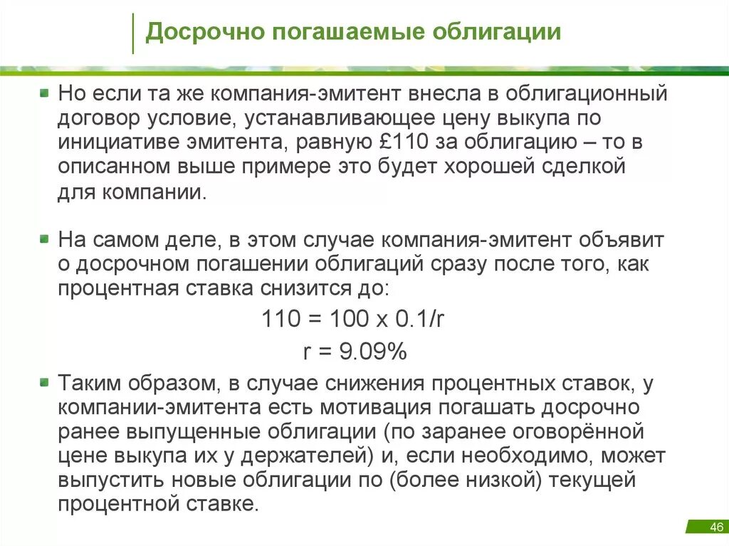 Что такое оферта в облигациях. Погашаемые облигации. Выкупная стоимость облигации. Эмитент облигаций это. Выкупная цена облигации это.