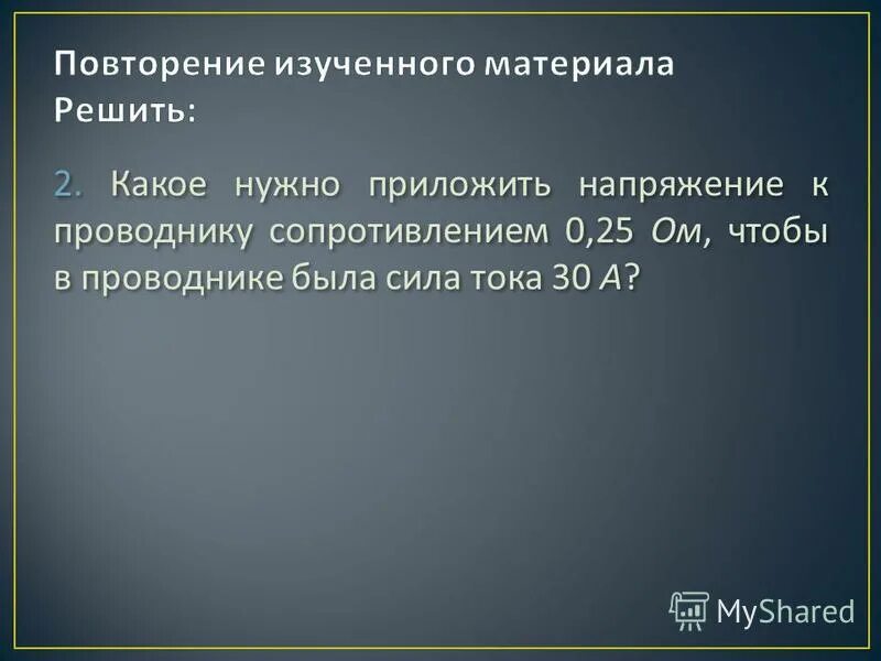 75. Какое напряжение нужно приложить. Напряжение на концах проводника, мощность, сопротивление. Напряжение в проводнике. Какое напряжение нужно приложить к проводнику сопротивлением.