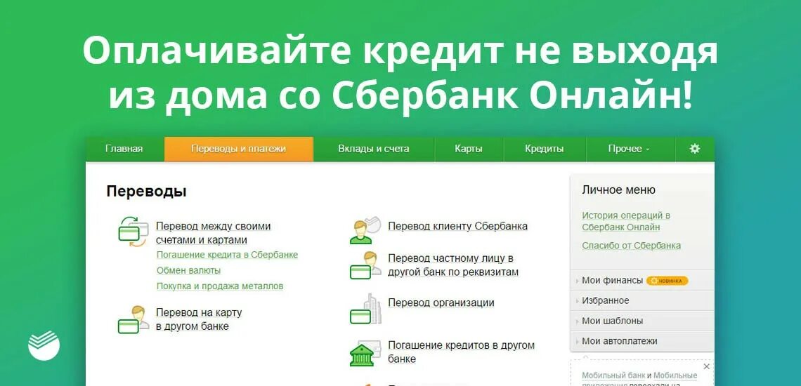 Как заплатить кредит через сбербанк
