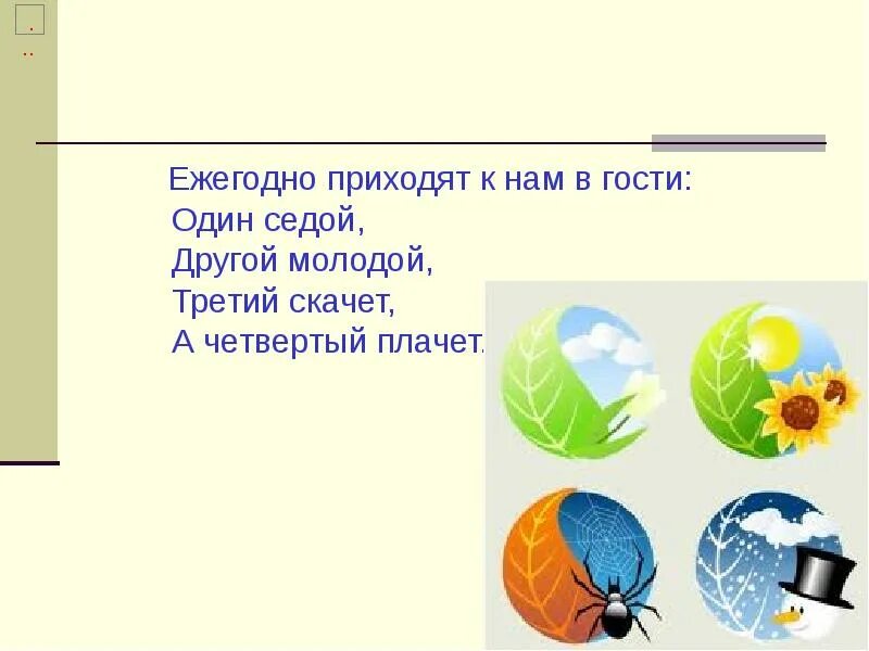 Романтичная девушка. Мудрость приходит с гадами. Каждый человек появляющийся в нашей жизни. Загадка один седой другой молодой третий скачет а четвертый плачет. Каждый год она приходит.