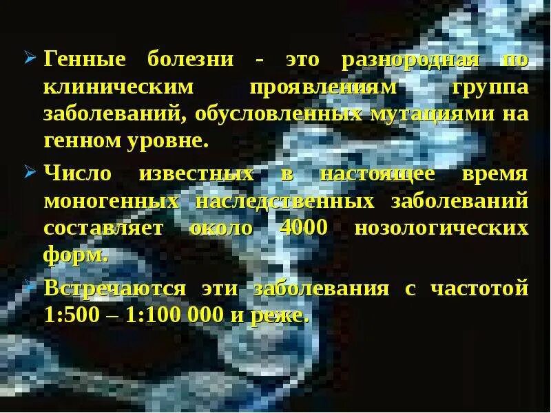 Сообщение на тему наследственные заболевания 8 класс. Генные заболевания человека. число известных форм наследственных заболеваний составляет:. число известных клинических форм наследственных заболеваний.
