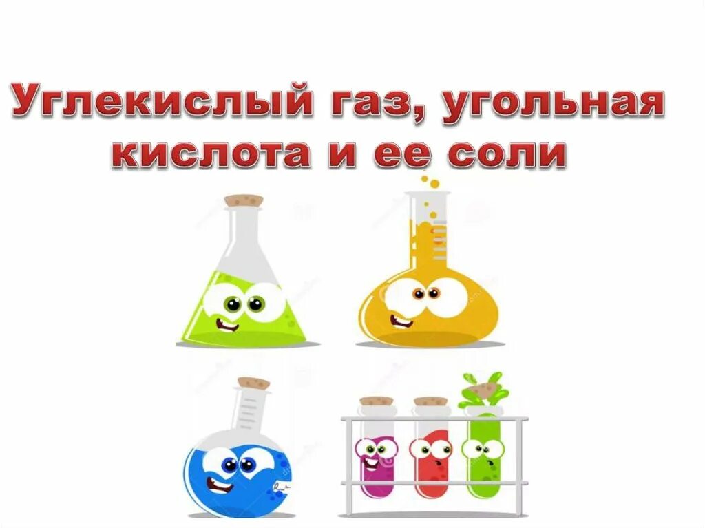 Химия 9 угольная кислота и ее соли. Углекислый ГАЗ В угольную кислоту. Углекислый ГАЗ угольная кислота и ее соли. Урок 33 углекислый ГАЗ угольная кислота и ее соли. Опыты угольная кислота углекислый ГАЗ.