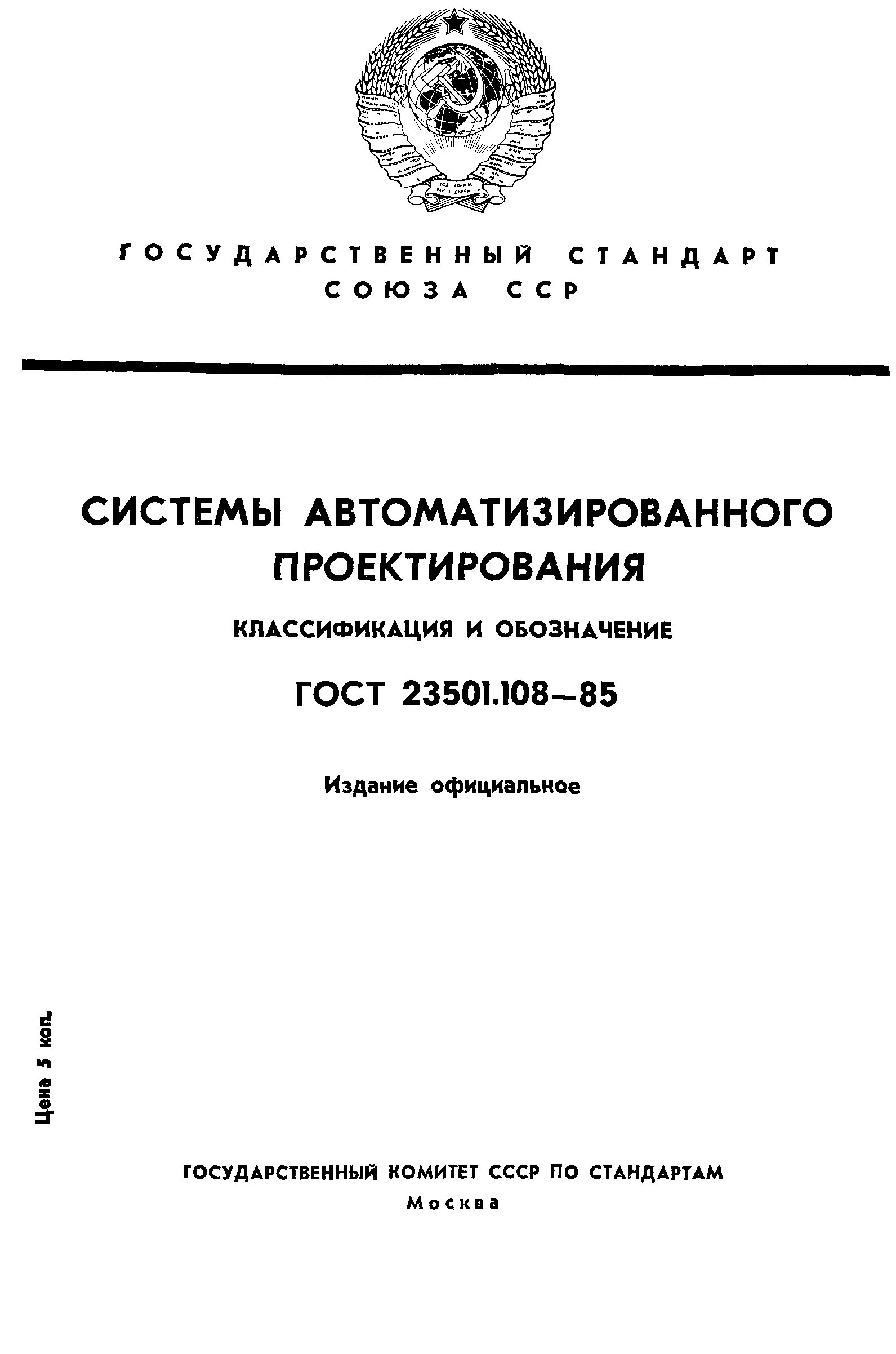 Стандарты сапр. Классификация сапр гост 23501.108-85. гост 23501.108-85. классификация сапр гост. классификация сапр по гост 23501.108-85 картинка.