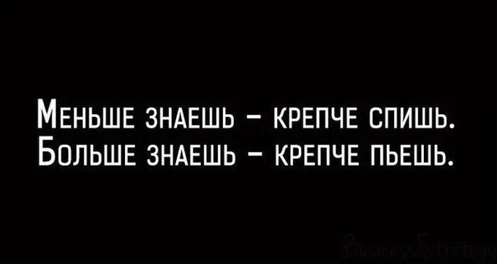 Меньше знаешь крепче спишь. Меньше знаешь. Меньше знают крепче спят цитаты. Меньше знаешь крепче.