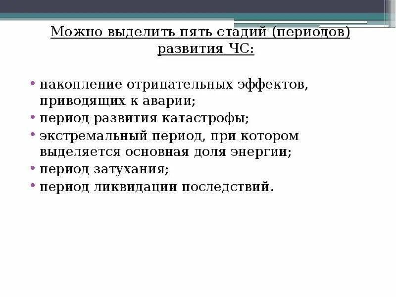 Период развития катастрофы. Стадии (периоды) развития ЧС. Стадии развития чрезвычайной ситуации 5. Фазы развития ЧС стадия накопления. Выделите основные этапы решения россией