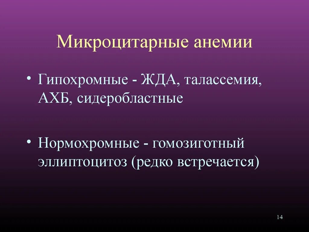 Нормохромная гипохромная анемия. Макроцитарная гипохромная анемия. Гипохромные микроцитарные анемии. Гиперхромная микроцитарная анемия. Причины гипохромной микроцитарной анемии.