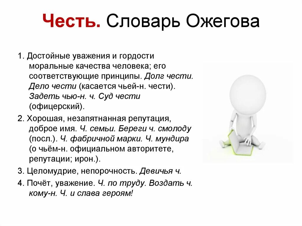 Уважение это качество человека. Честь словарь Ожегова. Честь это достойные уважения и гордости моральные качества человека. Честь Толковый словарь. Честь словарик\.