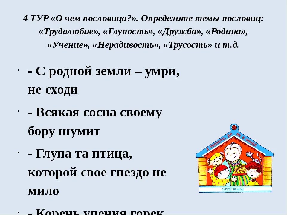 Таков и ответ пословица