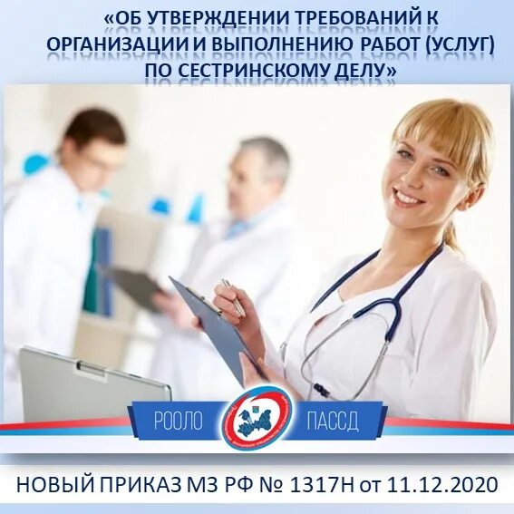 Специалисты сестринского дела. Здравоохранение в России. Новые приказы по сестринскому делу. Приказ Сестринское дело 1317н. Минздрав федеральное государственное учреждение