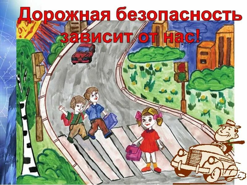 Рисунок дорожного движения. Рисунок на тему безопасная дорога детям. Дорога рисунок для детей. Конкурс рисунков безопасная дорога детям. Видео безопасность на дороге