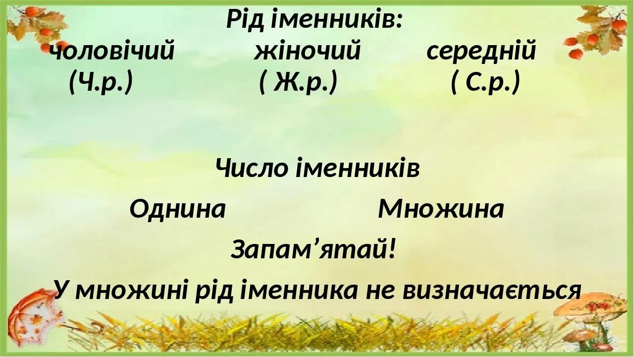 Мова які род. Рід і число іменників. Рід іменників таблиця. Рід і число прикметників. Іменники спільного роду.