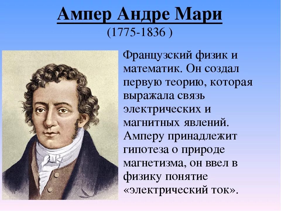 Ампер свет. Андре-Мари ампер (1775−1836). Ампер ученый физик. Физик Андре Мари ампер. Андре- Мари ампер Великий французский физик математик.