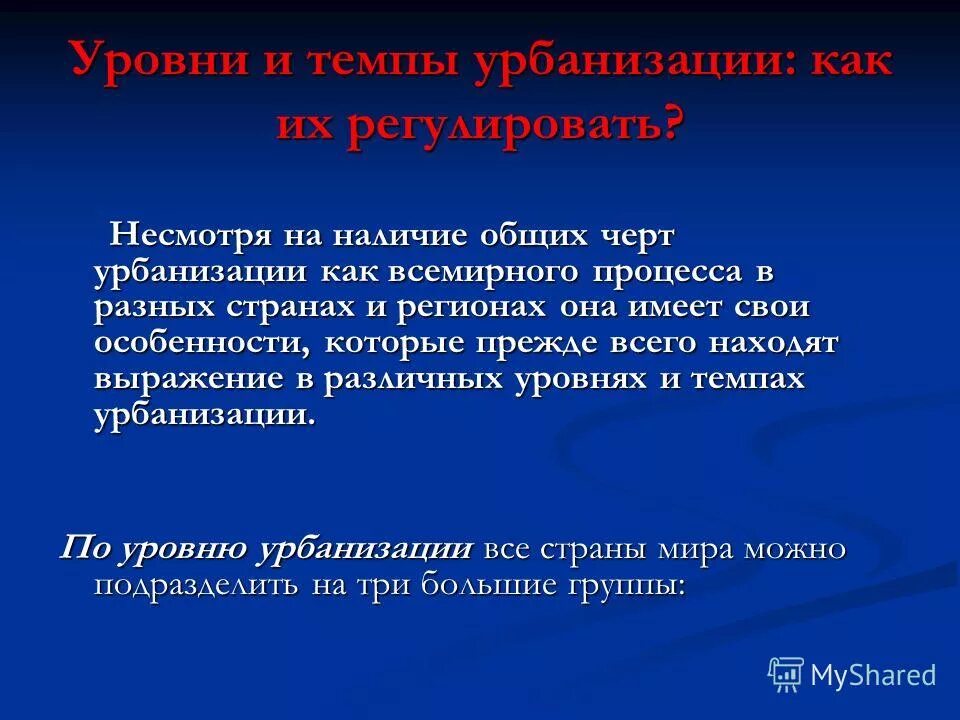 с помощью учебника назовите основные черты урбанизации. уровни урбанизации схема.