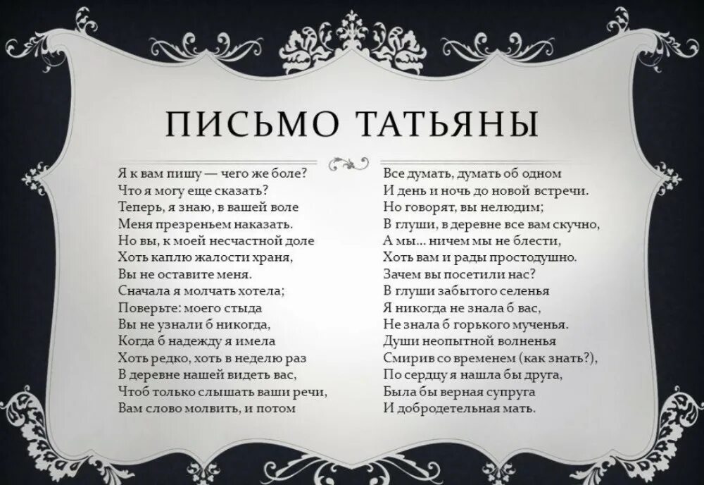 Стих татьяны онегиной письмо. Письмо Пушкина к Татьяне. Евгений Онегин письмо Татьяны. Стихотворение Пушкина Евгений Онегин письмо Татьяны к Онегину. Пушкин стих Евгений Онегин письмо Татьяны.