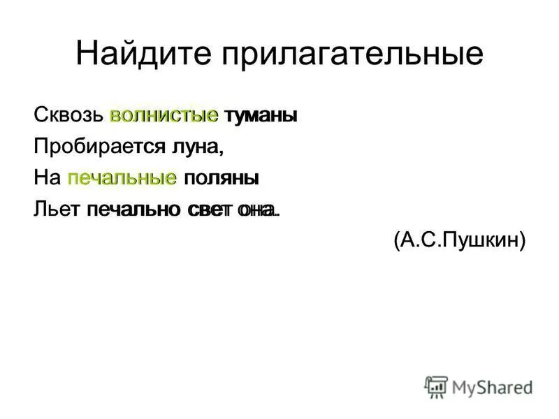сквозь волнистые туманы пробирается луна морфологический разбор
