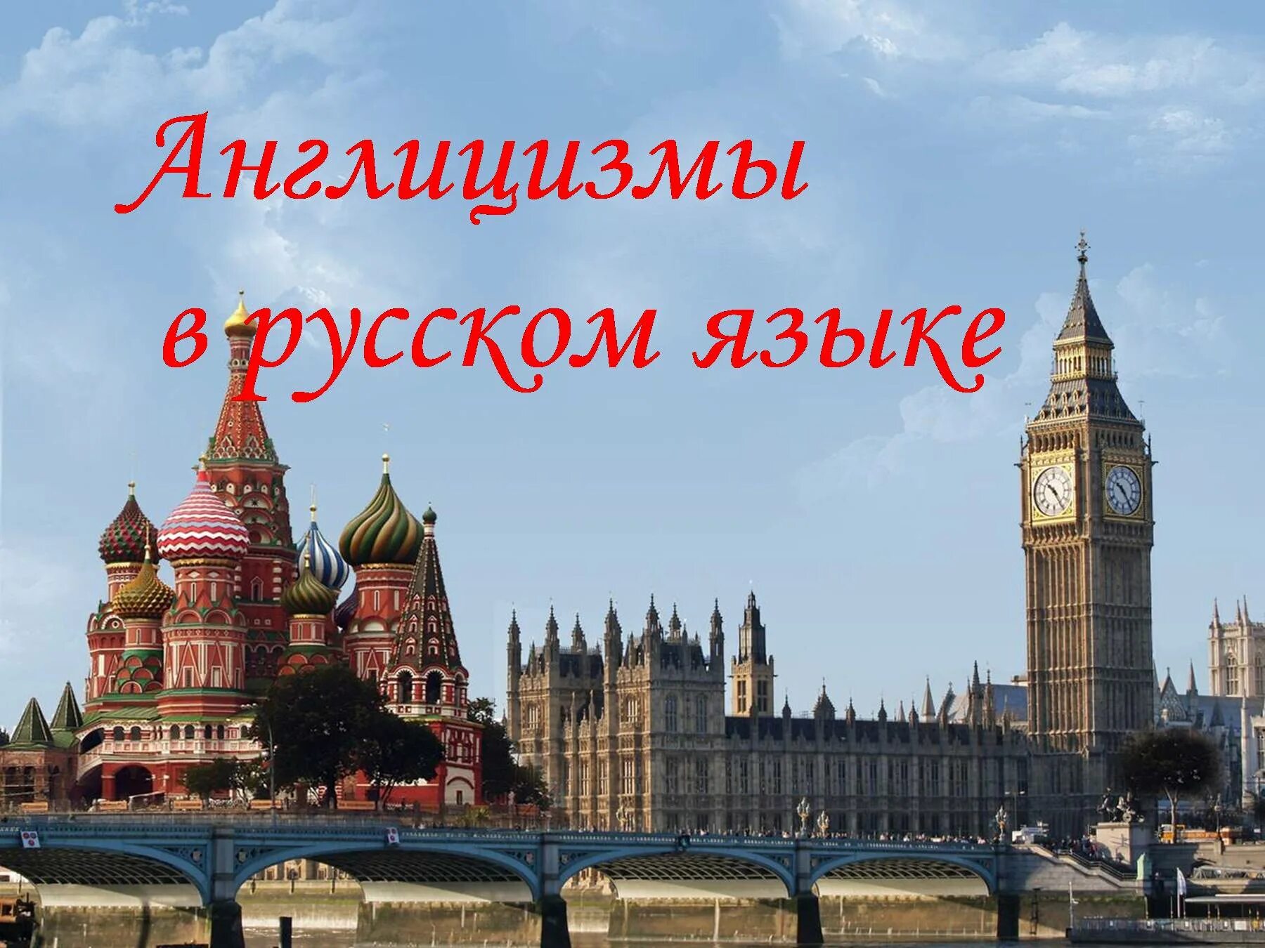 Слова англицизмы. Слова англицизмы