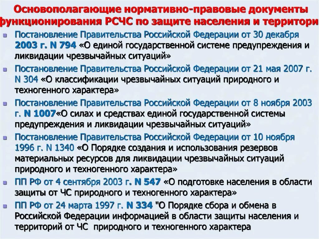 Допускается в рф чрезвычайных судов. Нормативные документы. Нормативные документы РСЧС. Нормативные документы по ЧС. Основные задачи РСЧС.