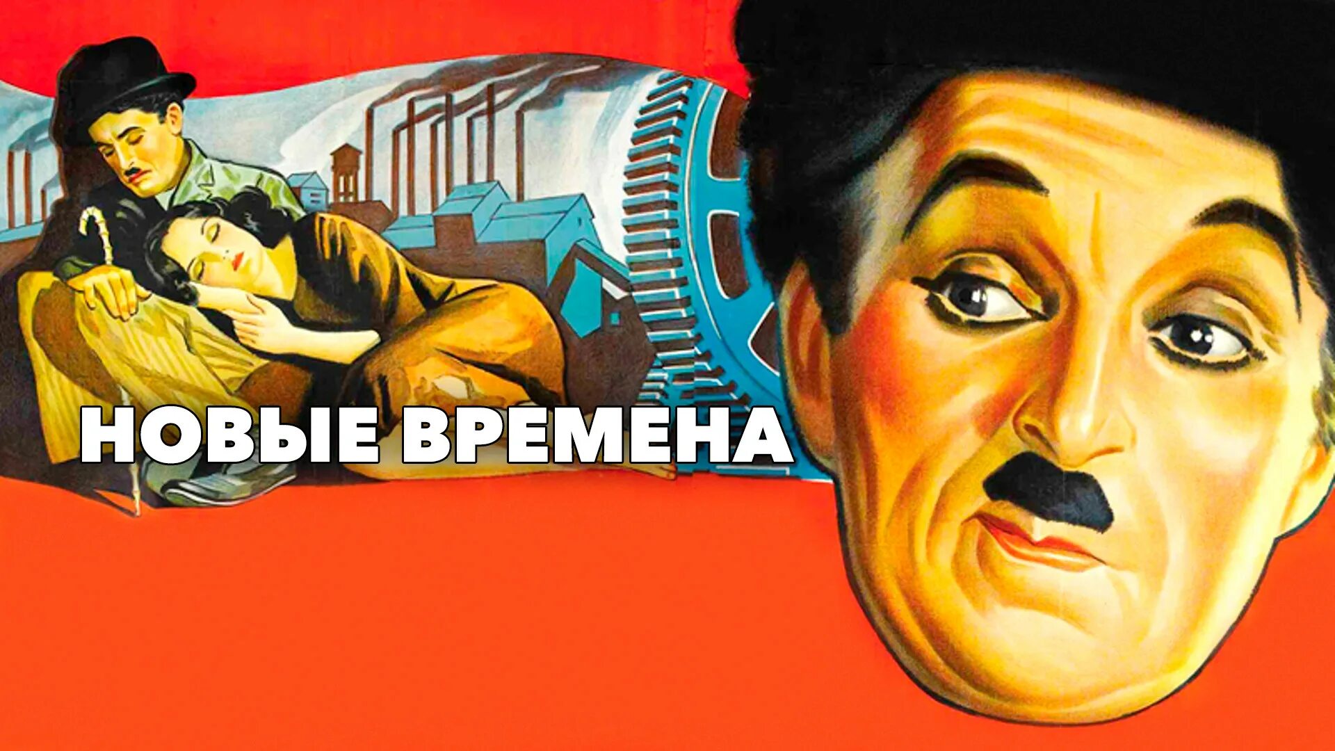 Новые времена сюжет. Чарли Чаплин Modern times. Чарли Чаплин 1936. Modern times 1936.