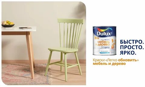 Dulux краска для мебели и дерева