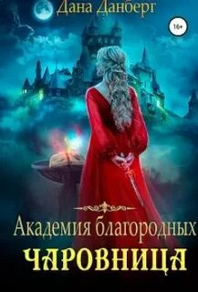 Академия благородных