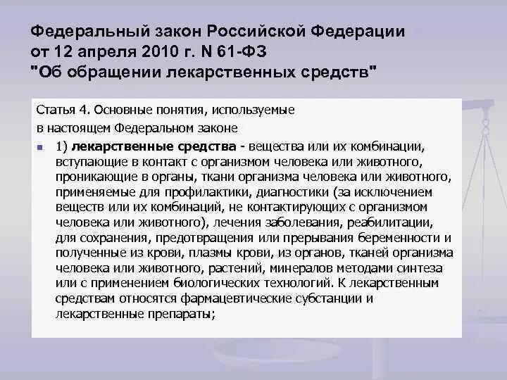 Правила обращения лекарственных средств. Федеральный закон 61фз. ФЗ 61. ФЗ-61 об обращении лекарственных средств. ФЗ 61 кратко.