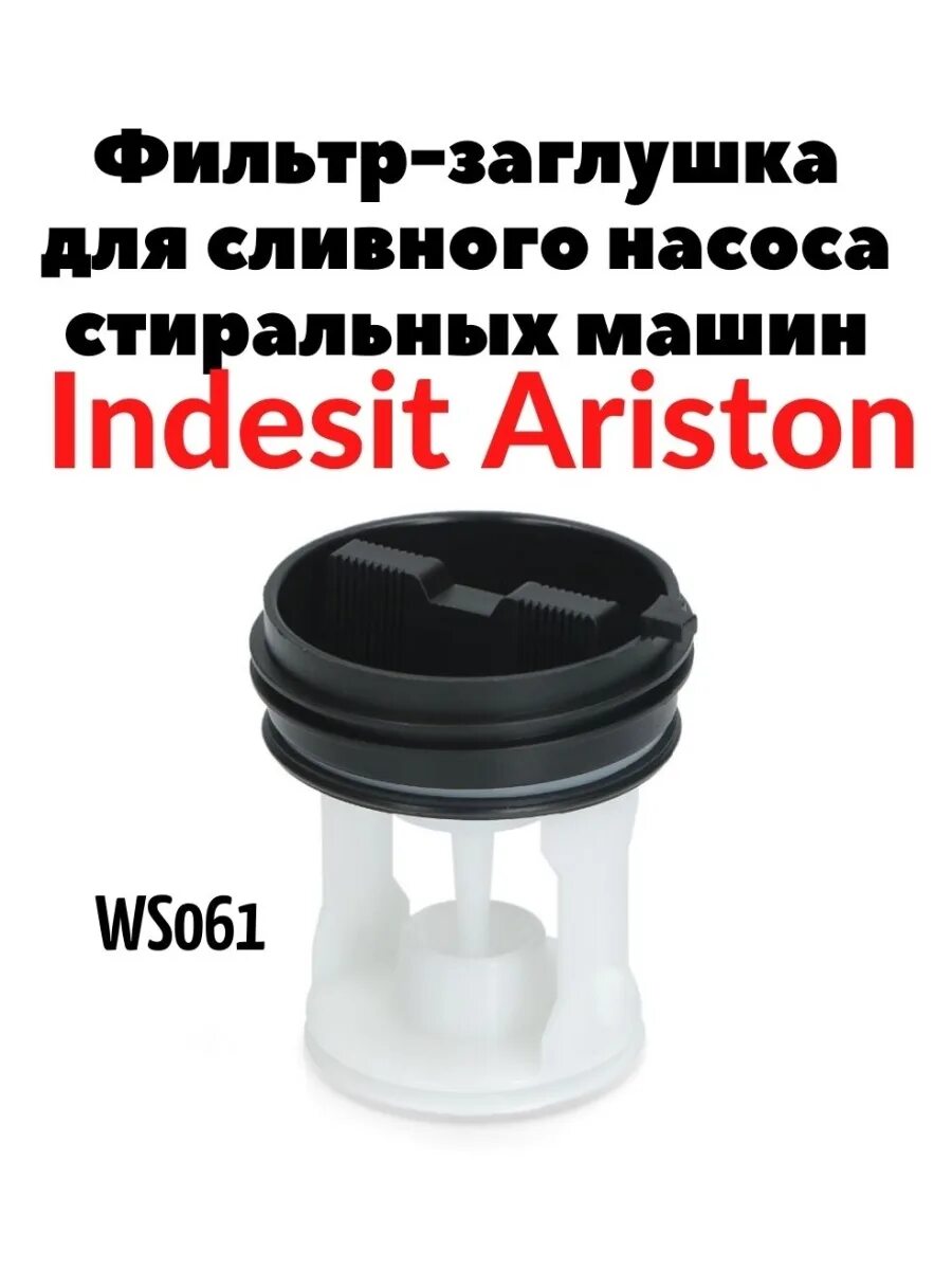 Сливной фильтр индезит. Ws061 заглушка -фильтр сливного насоса. Фильтр сливного насоса стиральной машины ws061.
