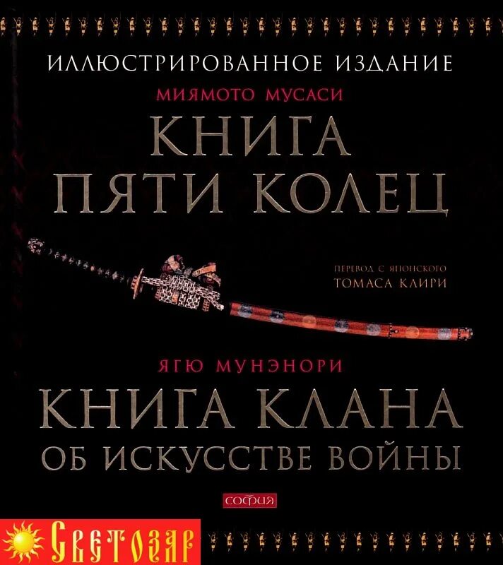 Книга 5 колец том 5. Книга Мусаси 5 колец. Миямото Мусаси искусство самурая книга пяти колец. Книга пяти колец Миямото. Книга пяти колец Миямото Мусаси книга.