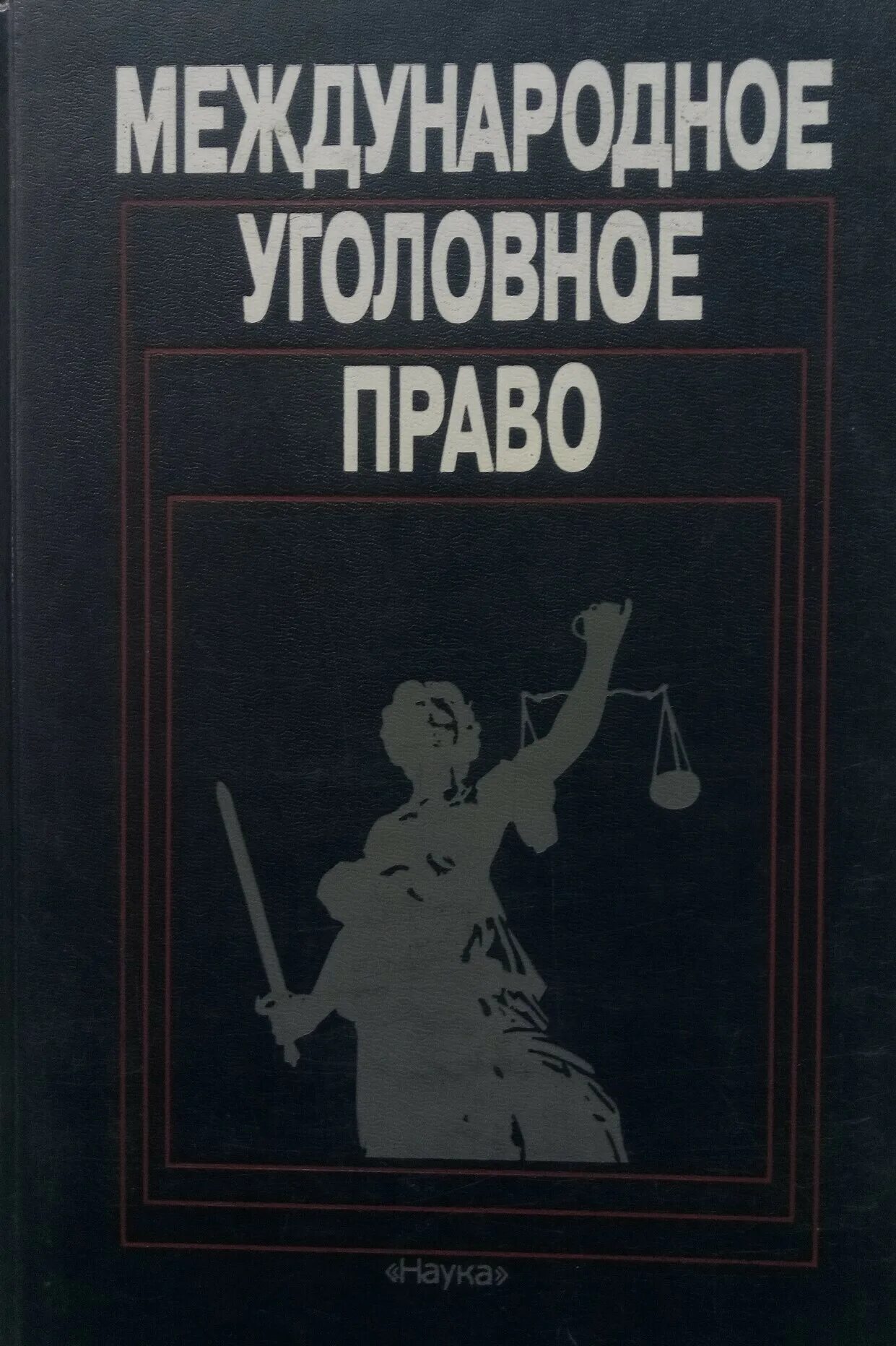 Книга право убийцы. Международное уголовное право. В Н Кудрявцев уголовное право. Учебник Международное право Каламкарян. Н.А. Кудрявцев книги.