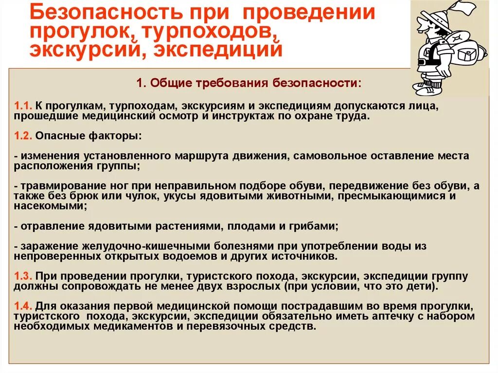 Практическая работа общие требования. Требования безопасности при проведении экскурсий. Инструктаж при проведении экскурсии. Техника безопасности при проведении экскурсии. Инструктаж по технике безопасности.