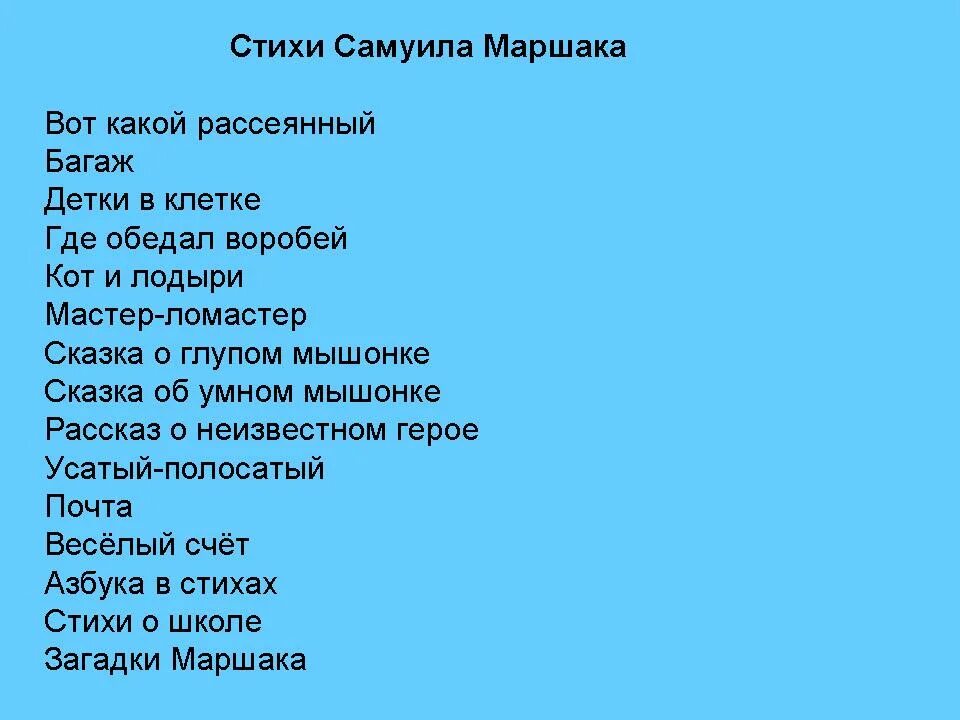 Список стихов 4 класс. Стихотворение Маршака. Стихи Маршака 3 класс. Стихи Маршака для школьников 1 класса. Маршак стихи для школьников 2.