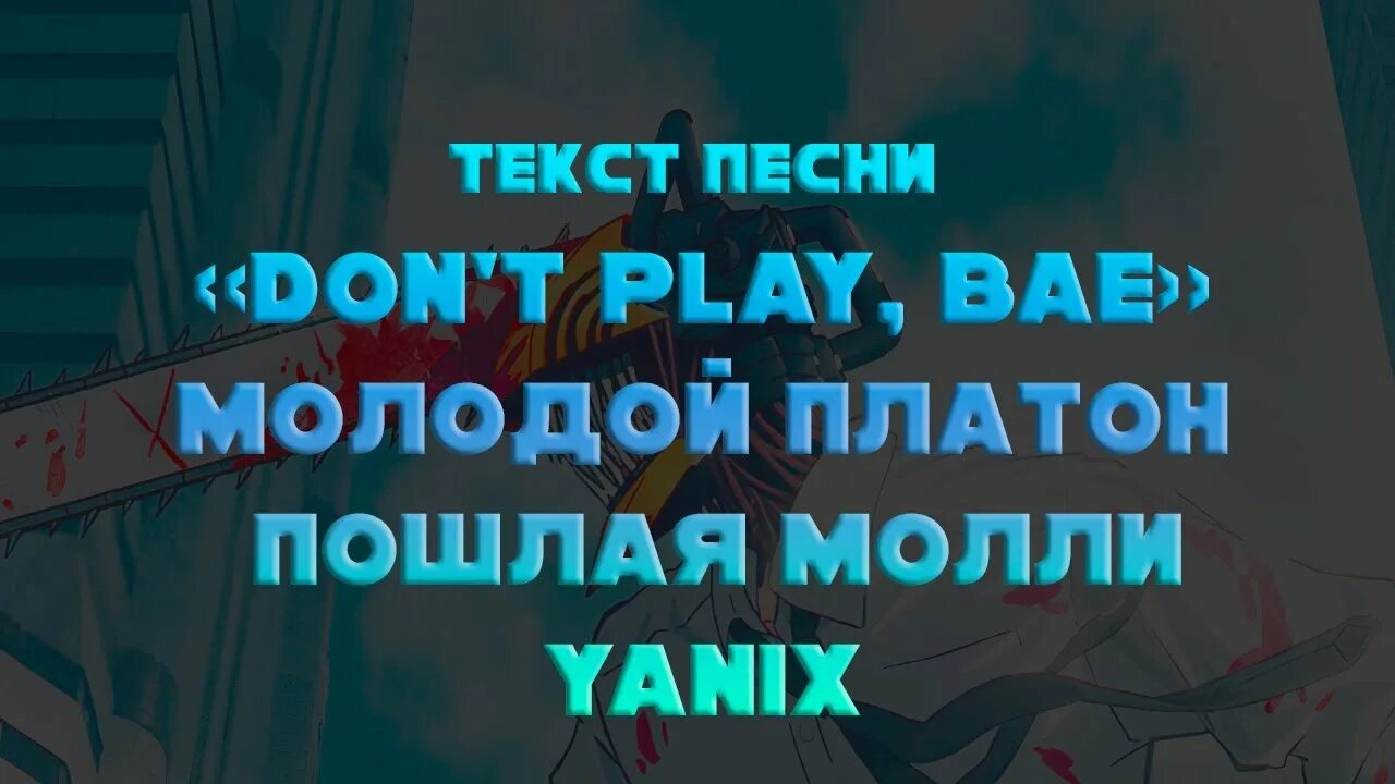 Песня пошлая молли молодой платон. Dont Play Bae. Don't Play, Bae молодой Платон. Текст песни don't Play Bae. Dont Play Bae текст.