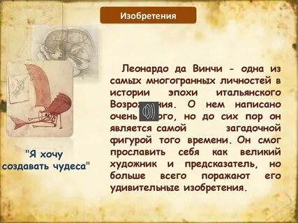 История да винчи