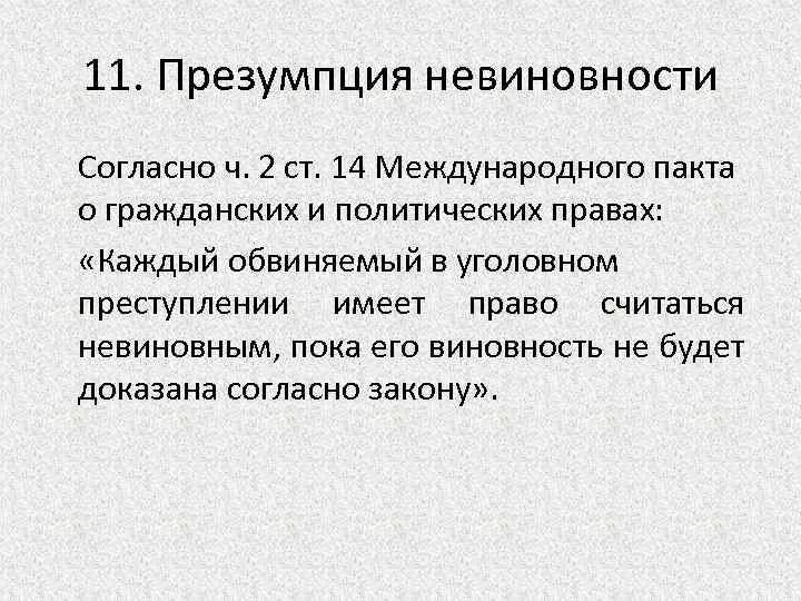 Презумпция невиновности является принципом. Презумпция невиновности. Презумпция невиновности это кратко. Понятие презумпции невиновности. Презумпция это кратко.