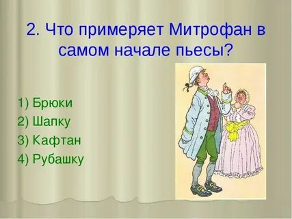 Сколько лет митрофанушке на момент событий