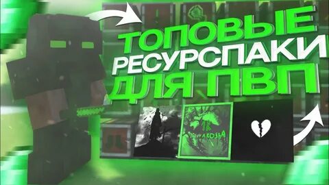 Читы для пвп 1.12 майнкрафт